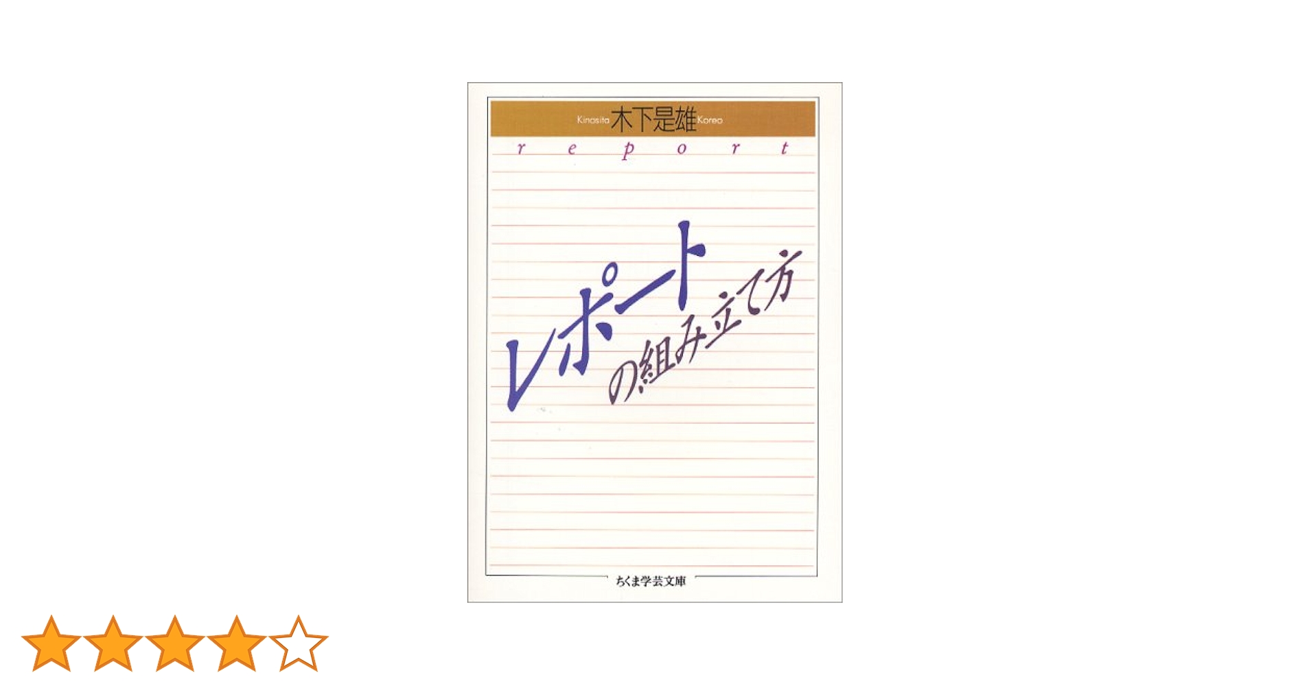 レポ-トの組み立て方 (ちくま学芸文庫 キ 1-1) | 木下 是雄 |本
